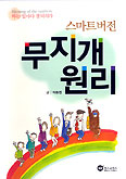 [새책] 스마트버전 무지개 원리